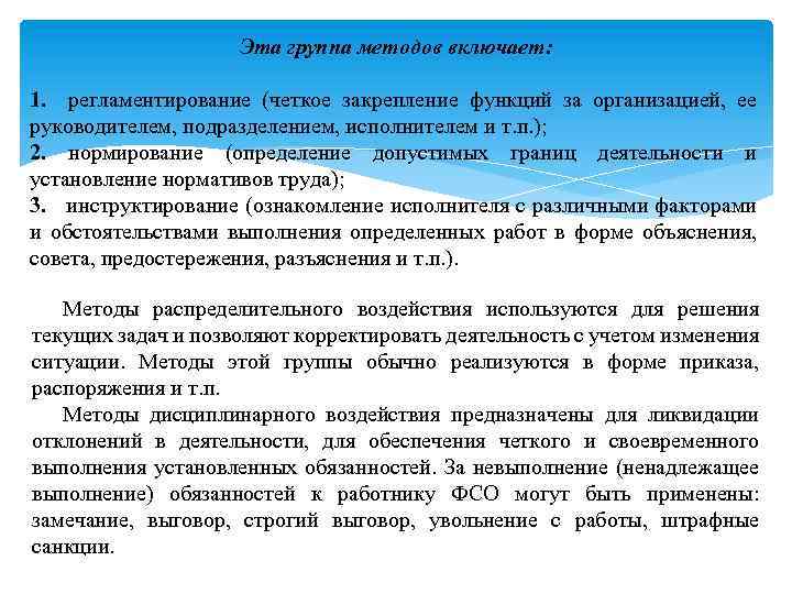 Эта группа методов включает: 1. регламентирование (четкое закрепление функций за организацией, ее руководителем, подразделением,