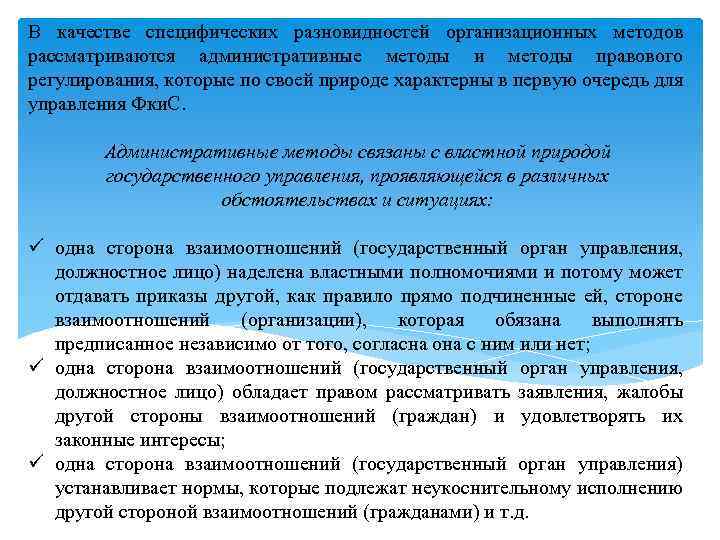 В качестве специфических разновидностей организационных методов рассматриваются административные методы и методы правового регулирования, которые