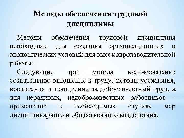 Методы обеспечения трудовой дисциплины необходимы для создания организационных и экономических условий для высокопроизводительной работы.