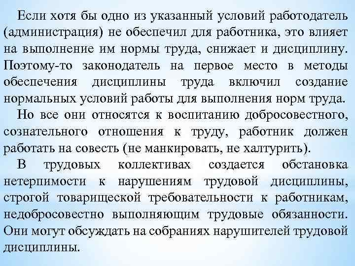Если хотя бы одно из указанный условий работодатель (администрация) не обеспечил для работника, это