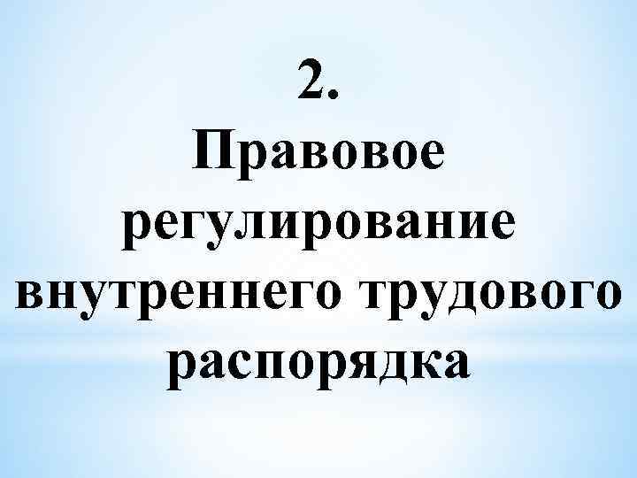2. Правовое регулирование внутреннего трудового распорядка 