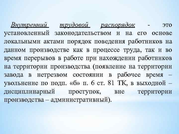 Внутренний трудовой распорядок это установленный законодательством и на его основе локальными актами порядок поведения
