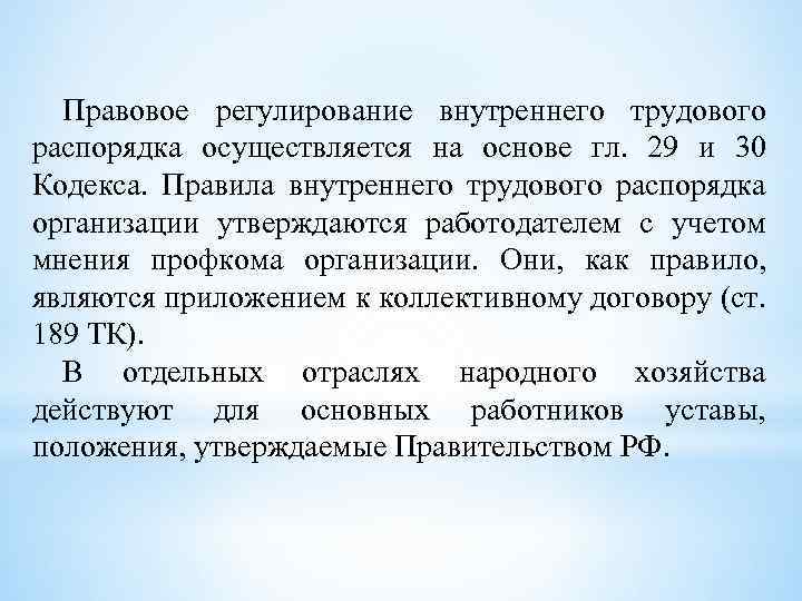 Правовое регулирование внутреннего трудового распорядка презентация