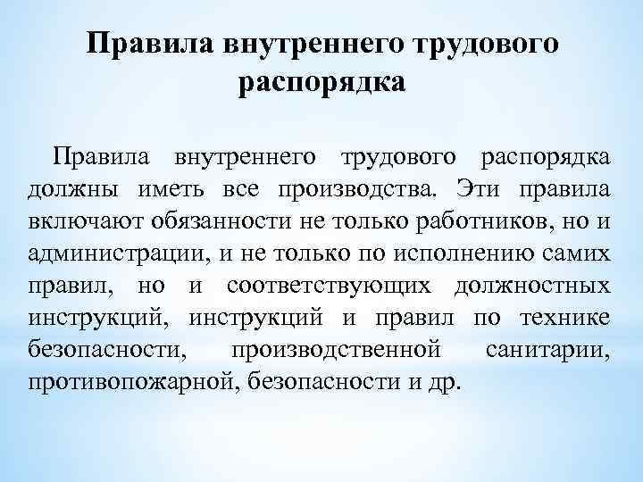Правила внутреннего трудового распорядка должны иметь все производства. Эти правила включают обязанности не только