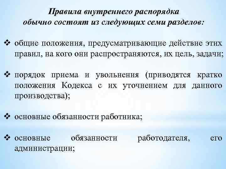 Правила внутреннего распорядка обычно состоят из следующих семи разделов: v общие положения, предусматривающие действие