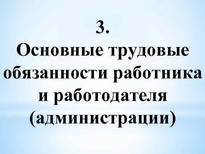 3. Основные трудовые обязанности работника и работодателя (администрации) 