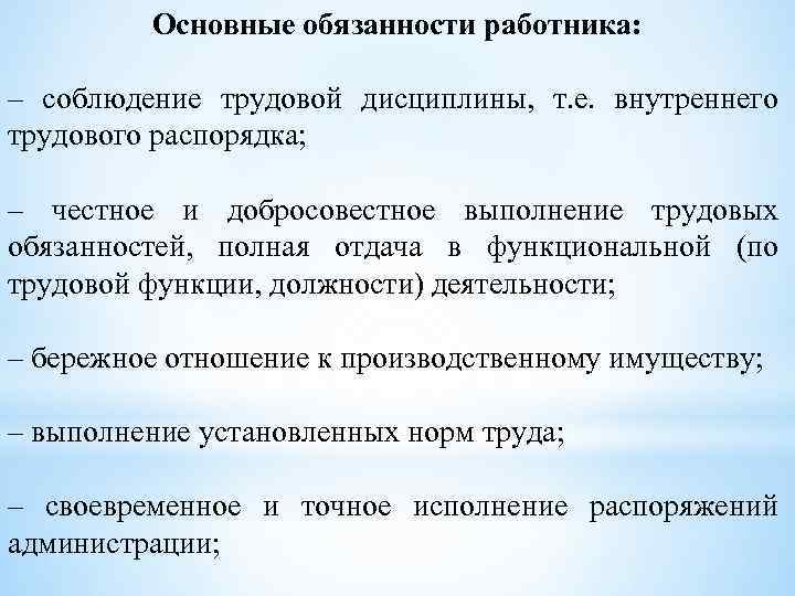 Основные обязанности работника: – соблюдение трудовой дисциплины, т. е. внутреннего трудового распорядка; – честное