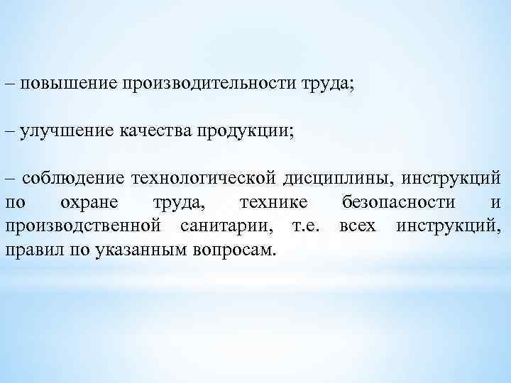 – повышение производительности труда; – улучшение качества продукции; – соблюдение технологической дисциплины, инструкций по