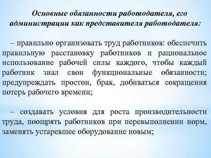 Основные обязанности работодателя, его администрации как представителя работодателя: – правильно организовать труд работников: обеспечить