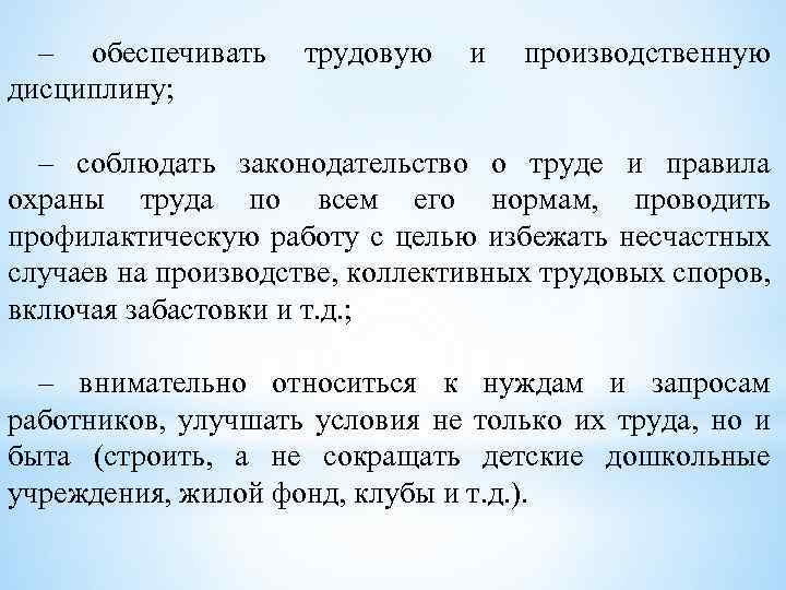 – обеспечивать дисциплину; трудовую и производственную – соблюдать законодательство о труде и правила охраны