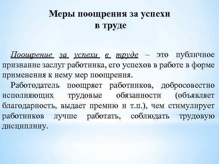 Меры поощрения за успехи в труде Поощрение за успехи в труде – это публичное