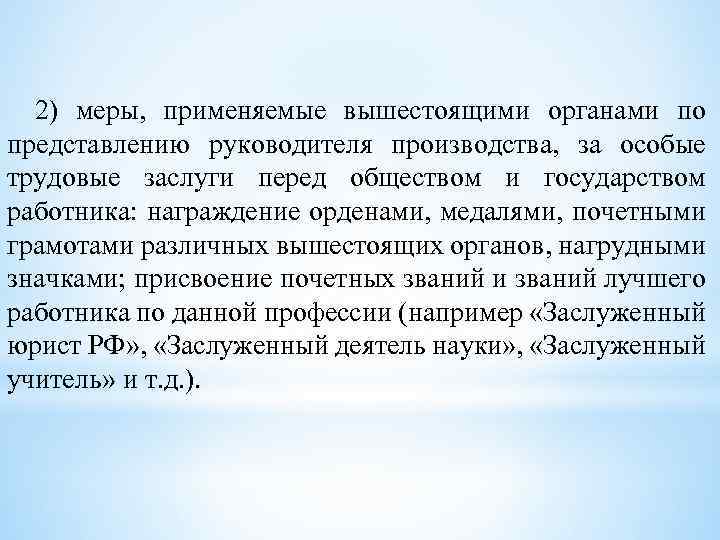 2) меры, применяемые вышестоящими органами по представлению руководителя производства, за особые трудовые заслуги перед
