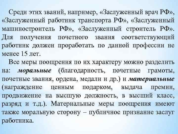 Среди этих званий, например, «Заслуженный врач РФ» , «Заслуженный работник транспорта РФ» , «Заслуженный