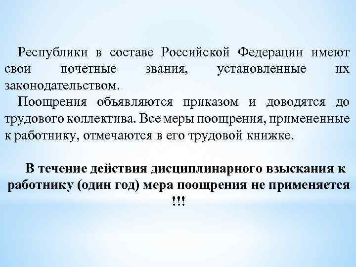 Республики в составе Российской Федерации имеют свои почетные звания, установленные их законодательством. Поощрения объявляются