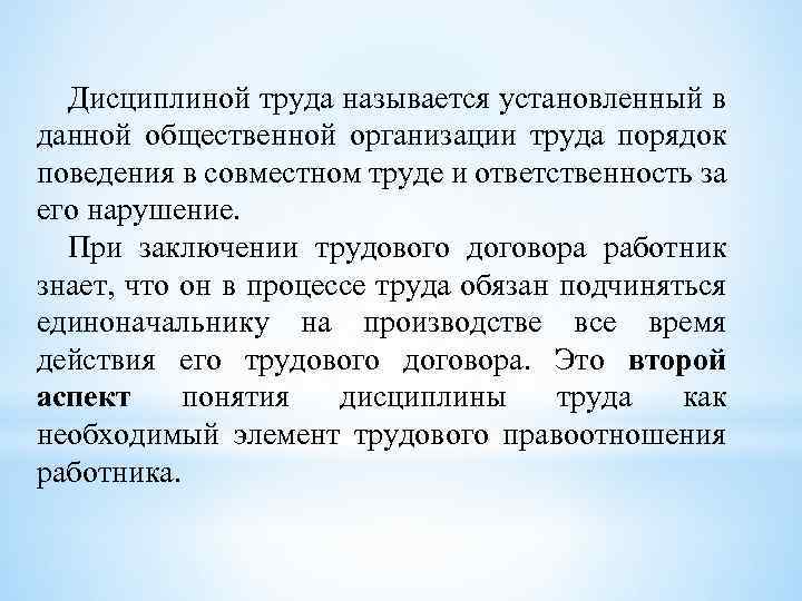 Дисциплиной труда называется установленный в данной общественной организации труда порядок поведения в совместном труде