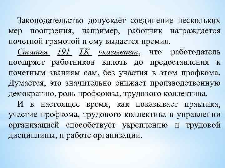 Законодательство допускает соединение нескольких мер поощрения, например, работник награждается почетной грамотой и ему выдается