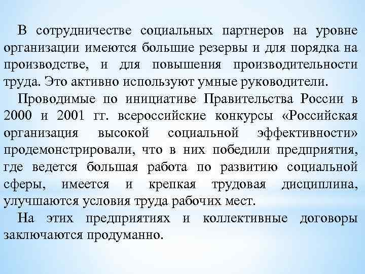 В сотрудничестве социальных партнеров на уровне организации имеются большие резервы и для порядка на