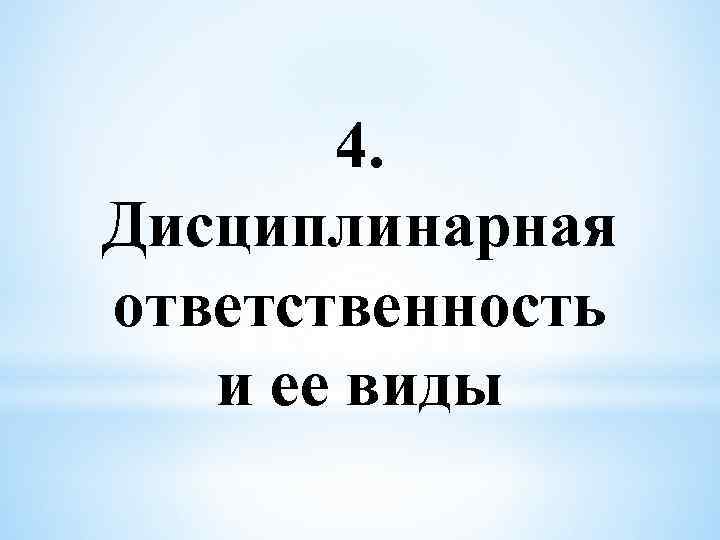 4. Дисциплинарная ответственность и ее виды 