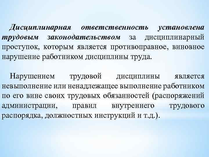 Дисциплинарная ответственность установлена трудовым законодательством за дисциплинарный проступок, которым является противоправное, виновное нарушение работником