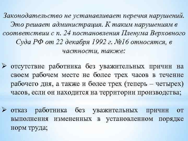 Законодательство не устанавливает перечня нарушений. Это решает администрация. К таким нарушениям в соответствии с