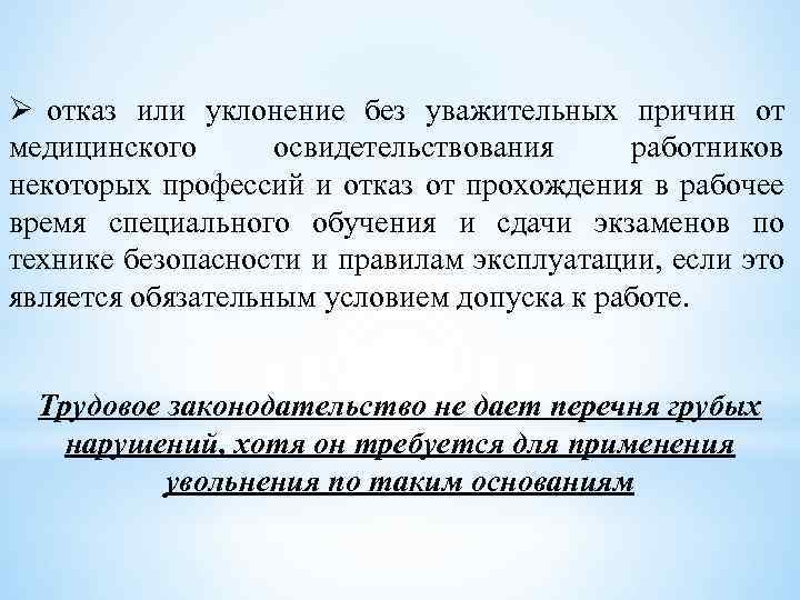 Также отказался. Отказ без уважительных причин. Причины отказа от медицинского осмотра. Причины уклонения от медицинского переосвидетельствования. Уклонение судоводителя от медицинского освидетельствования.