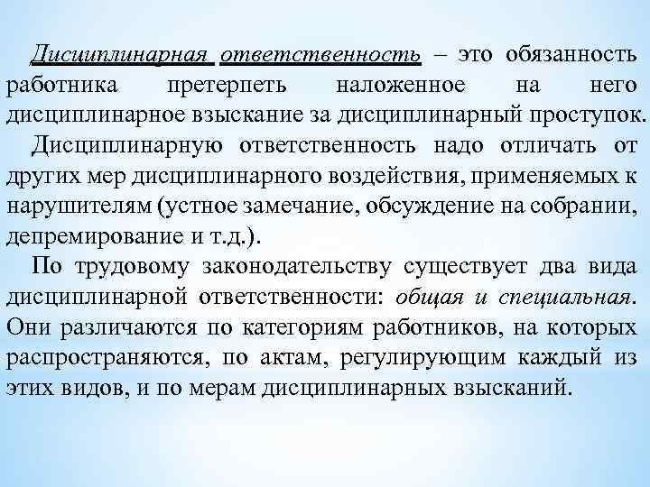 Дисциплинарная ответственность – это обязанность работника претерпеть наложенное на него дисциплинарное взыскание за дисциплинарный