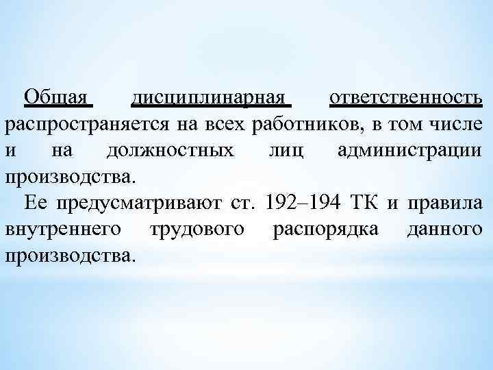 Общая дисциплинарная ответственность распространяется на всех работников, в том числе и на должностных лиц