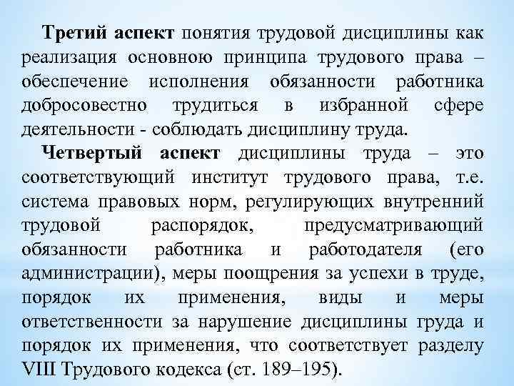 Третий аспект понятия трудовой дисциплины как реализация основною принципа трудового права – обеспечение исполнения