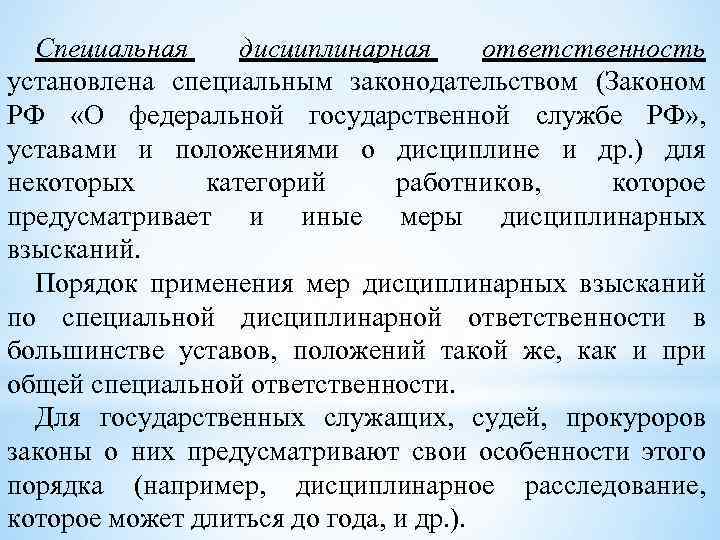 Специальная дисциплинарная ответственность установлена специальным законодательством (Законом РФ «О федеральной государственной службе РФ» ,
