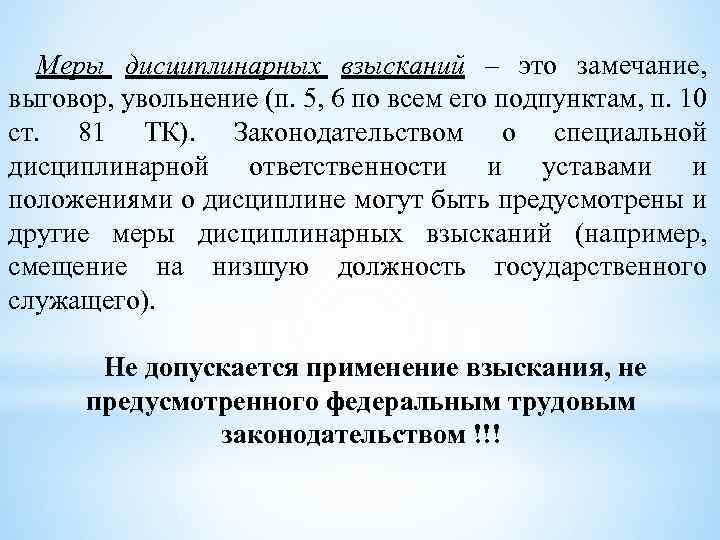 Меры дисциплинарных взысканий – это замечание, выговор, увольнение (п. 5, 6 по всем его