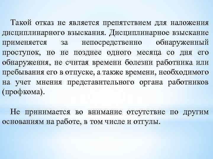 Такой отказ не является препятствием для наложения дисциплинарного взыскания. Дисциплинарное взыскание применяется за непосредственно