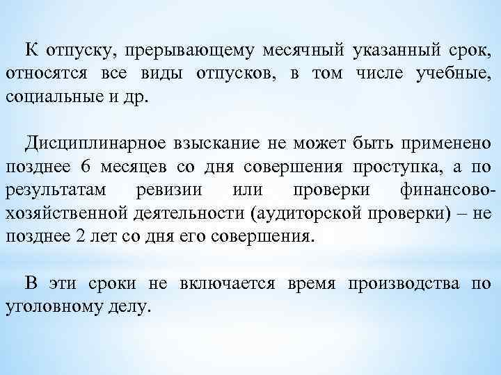 К отпуску, прерывающему месячный указанный срок, относятся все виды отпусков, в том числе учебные,