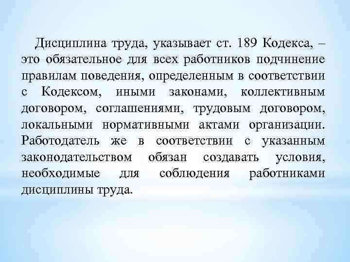 Дисциплина труда, указывает ст. 189 Кодекса, – это обязательное для всех работников подчинение правилам