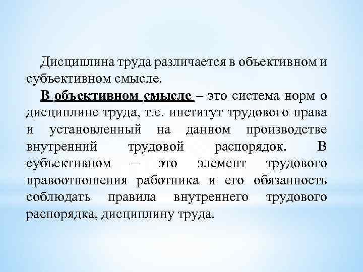 Дисциплина труда различается в объективном и субъективном смысле. В объективном смысле – это система