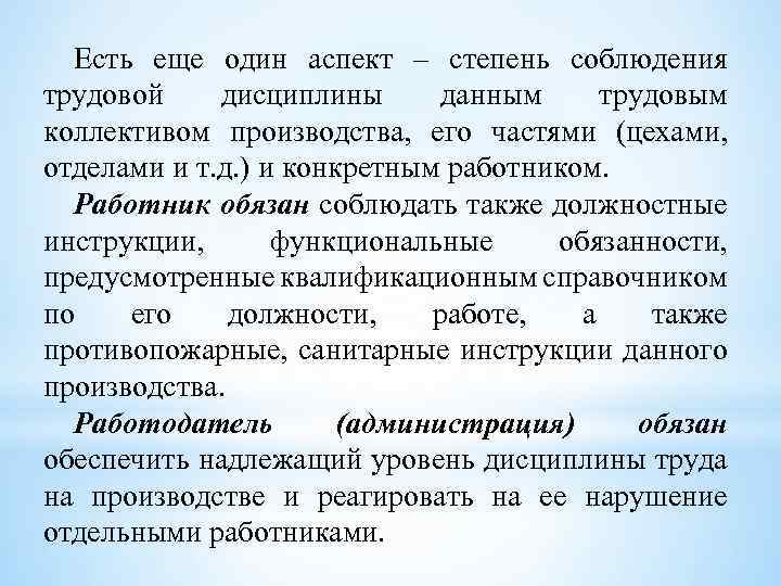 Есть еще один аспект – степень соблюдения трудовой дисциплины данным трудовым коллективом производства, его