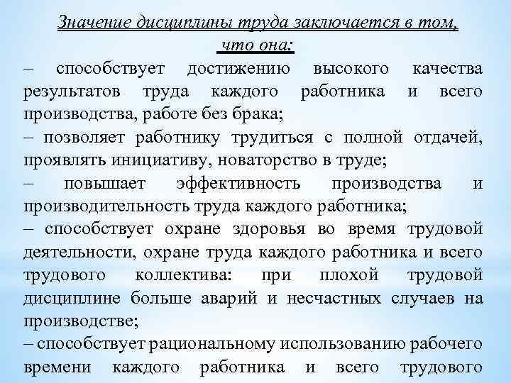 Значение дисциплины труда заключается в том, что она: – способствует достижению высокого качества результатов