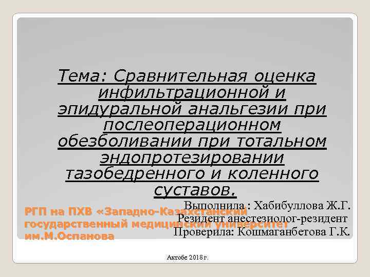 Тема: Сравнительная оценка инфильтрационной и эпидуральной анальгезии при послеоперационном обезболивании при тотальном эндопротезировании тазобедренного