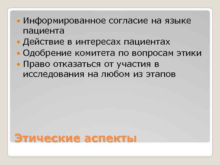 Информированное согласие на языке пациента Действие в интересах пациентах Одобрение комитета по вопросам этики