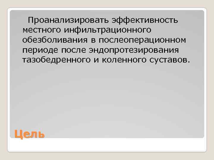  Проанализировать эффективность местного инфильтрационного обезболивания в послеоперационном периоде после эндопротезирования тазобедренного и коленного