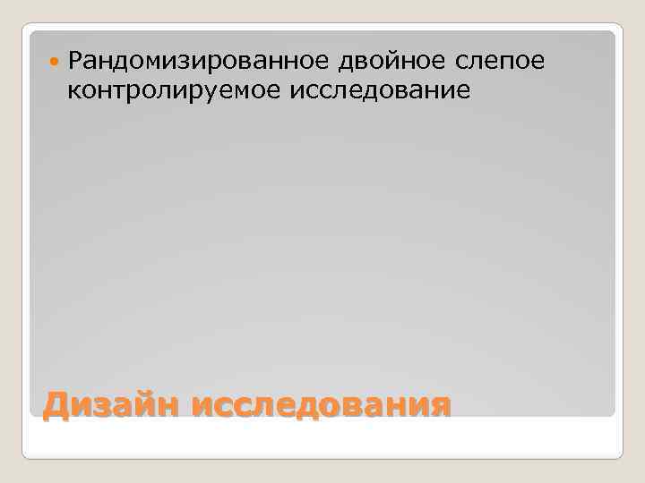  Рандомизированное двойное слепое контролируемое исследование Дизайн исследования 