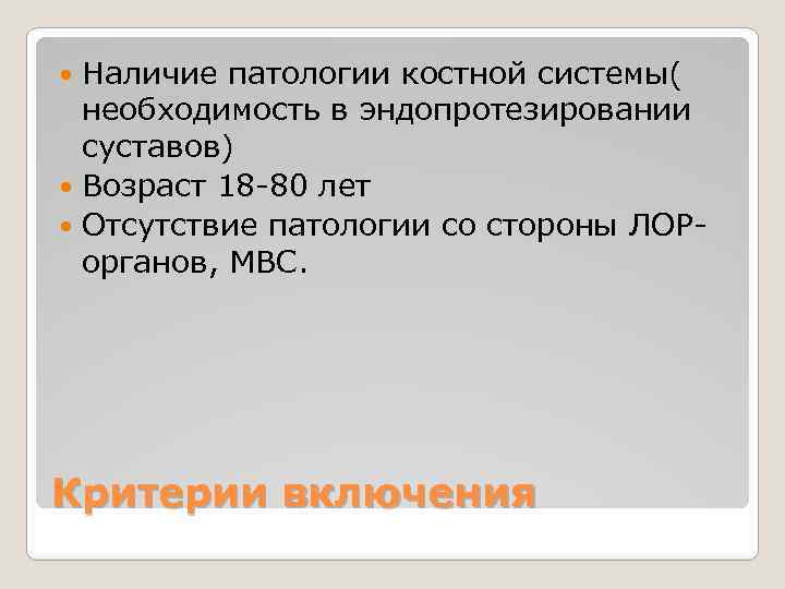 Наличие патологии костной системы( необходимость в эндопротезировании суставов) Возраст 18 -80 лет Отсутствие патологии