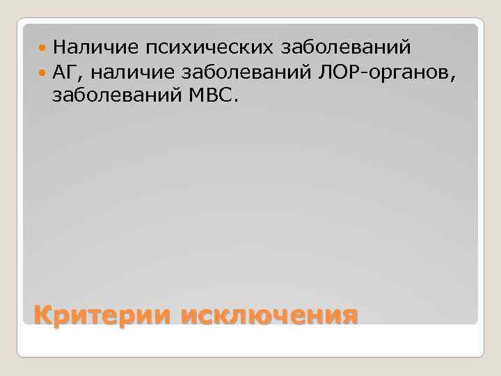 Наличие психических заболеваний АГ, наличие заболеваний ЛОР-органов, заболеваний МВС. Критерии исключения 