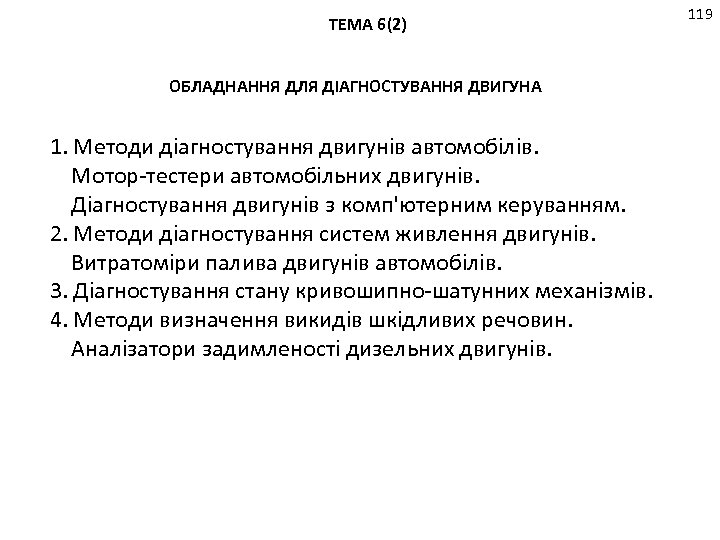 ТЕМА 6(2) ОБЛАДНАННЯ ДЛЯ ДІАГНОСТУВАННЯ ДВИГУНА 1. Методи діагностування двигунів автомобілів. Мотор-тестери автомобільних двигунів.