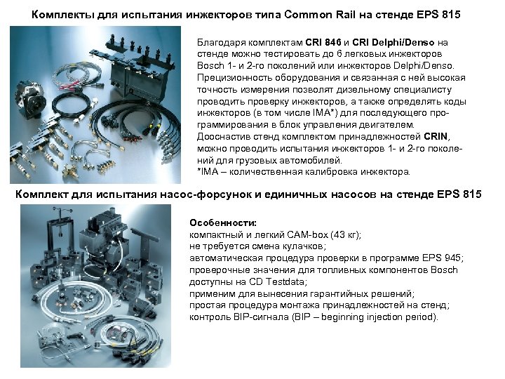 Комплекты для испытания инжекторов типа Common Rail на стенде EPS 815 Благодаря комплектам CRI