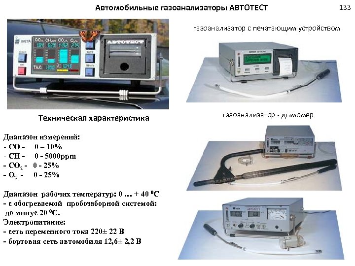 Автомобильные газоанализаторы АВТОТЕСТ 133 газоанализатор с печатающим устройством Техническая характеристика Диапазон измерений: - СО