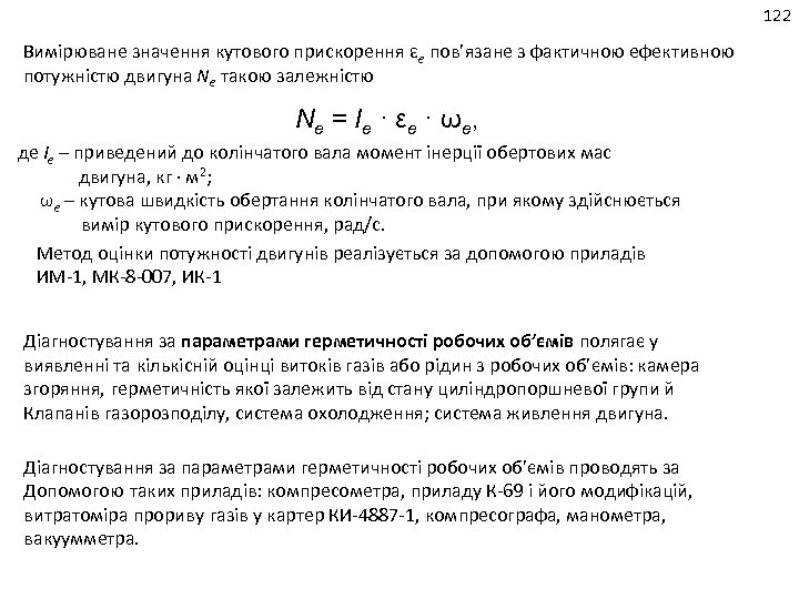 122 Вимірюване значення кутового прискорення εе пов’язане з фактичною ефективною потужністю двигуна Ne такою