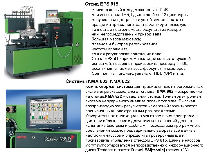 Стенд EPS 815 Универсальный стенд мощностью 15 к. Вт для испытания ТНВД двигателей до