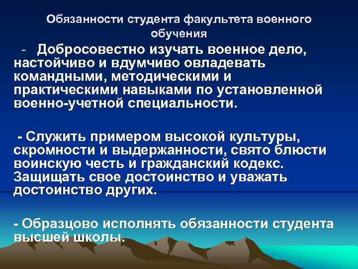 Обязанности студента факультета военного обучения - Добросовестно изучать военное дело, настойчиво и вдумчиво овладевать