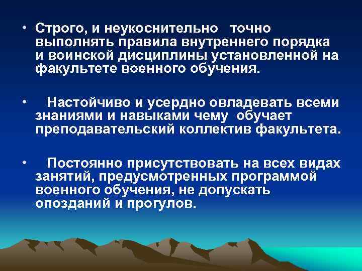  • Строго, и неукоснительно точно выполнять правила внутреннего порядка и воинской дисциплины установленной