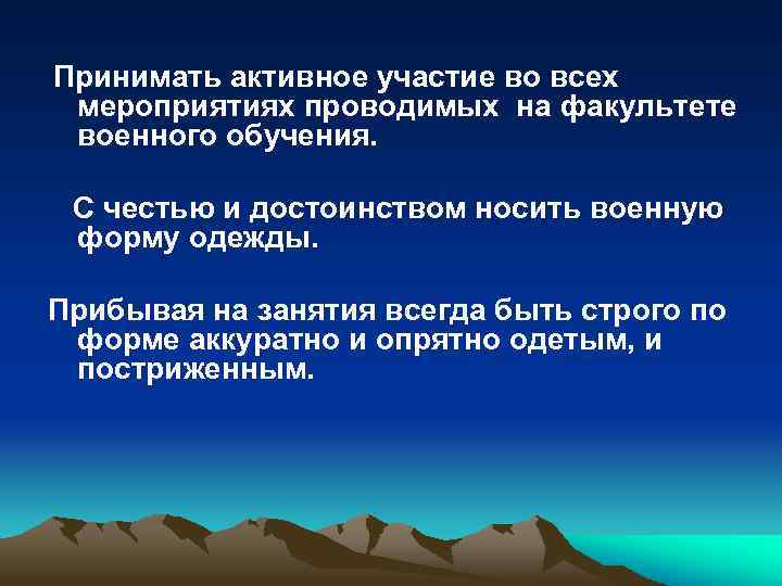 Принимать активное участие во всех мероприятиях проводимых на факультете военного обучения. С честью и